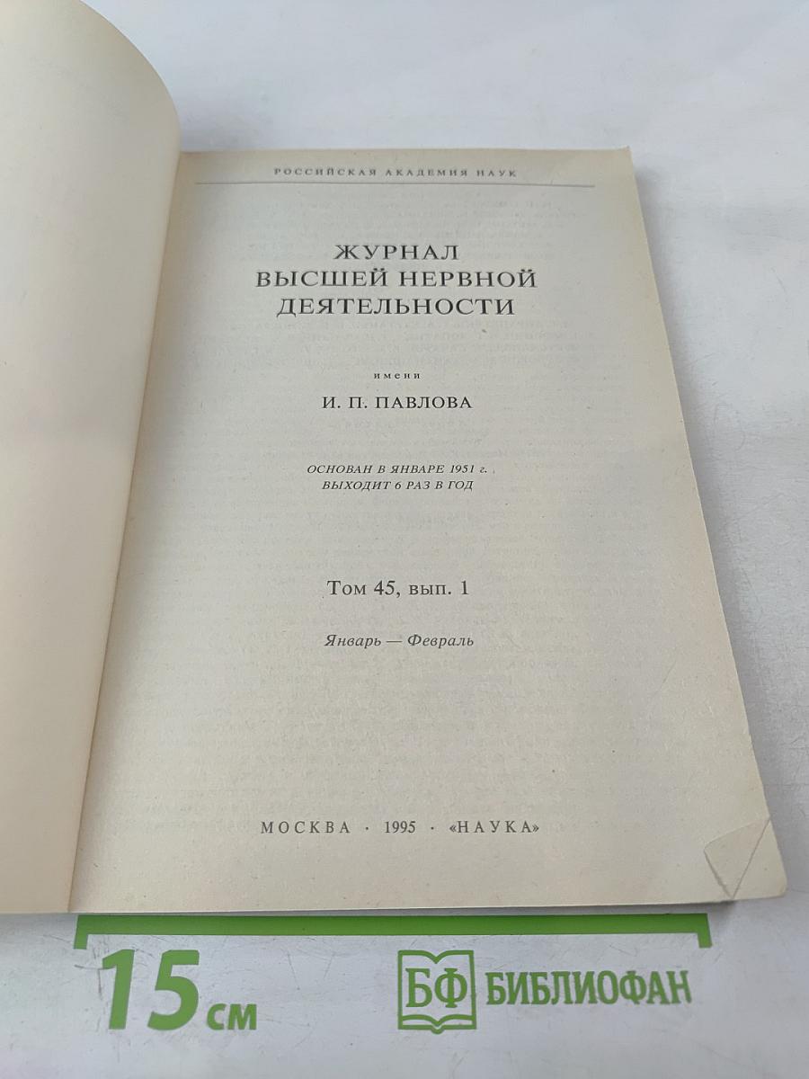 Журнал высшей нервной деятельности имени И.П. Павлова. Том 45. Выпуск 1