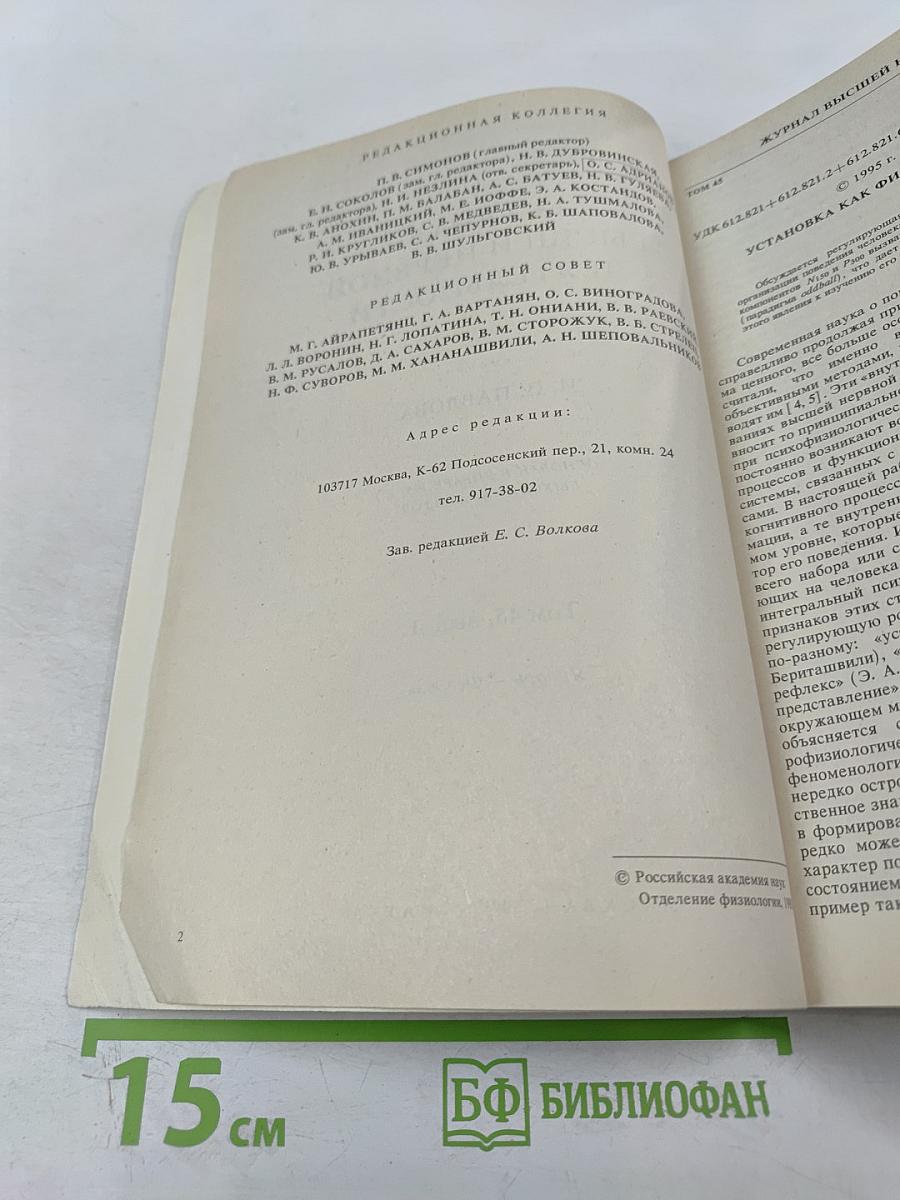 Журнал высшей нервной деятельности имени И.П. Павлова. Том 45. Выпуск 1