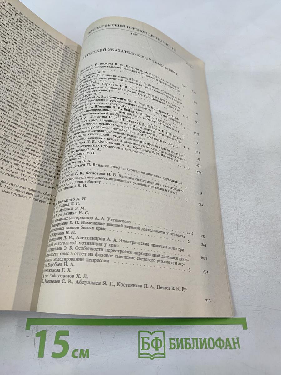 Журнал высшей нервной деятельности имени И.П. Павлова. Том 45. Выпуск 1