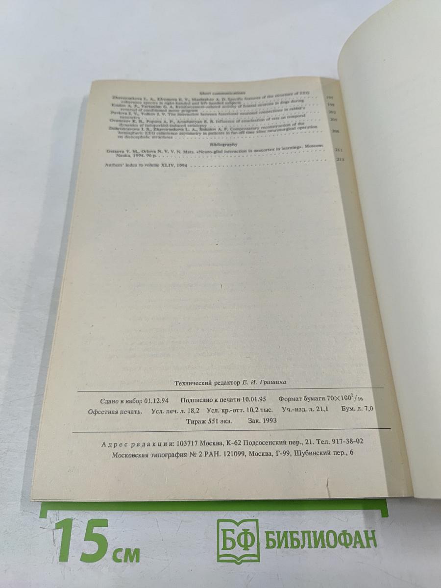 Журнал высшей нервной деятельности имени И.П. Павлова. Том 45. Выпуск 1