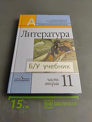 Литература 11 класс, Часть вторая