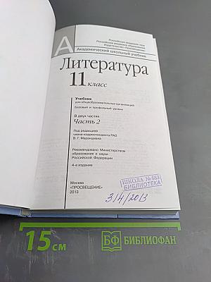 Литература 11 класс, Часть вторая