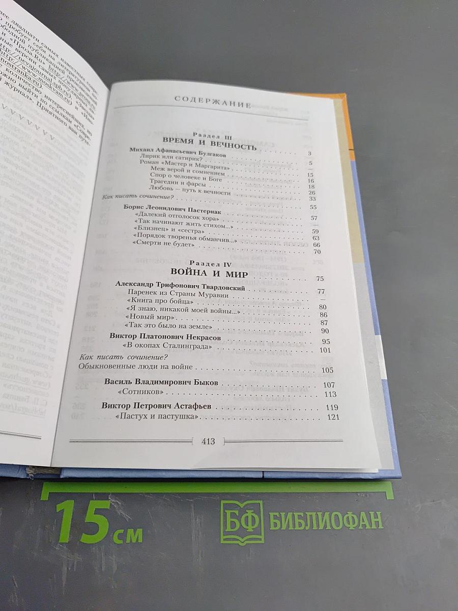 Литература 11 класс, Часть вторая