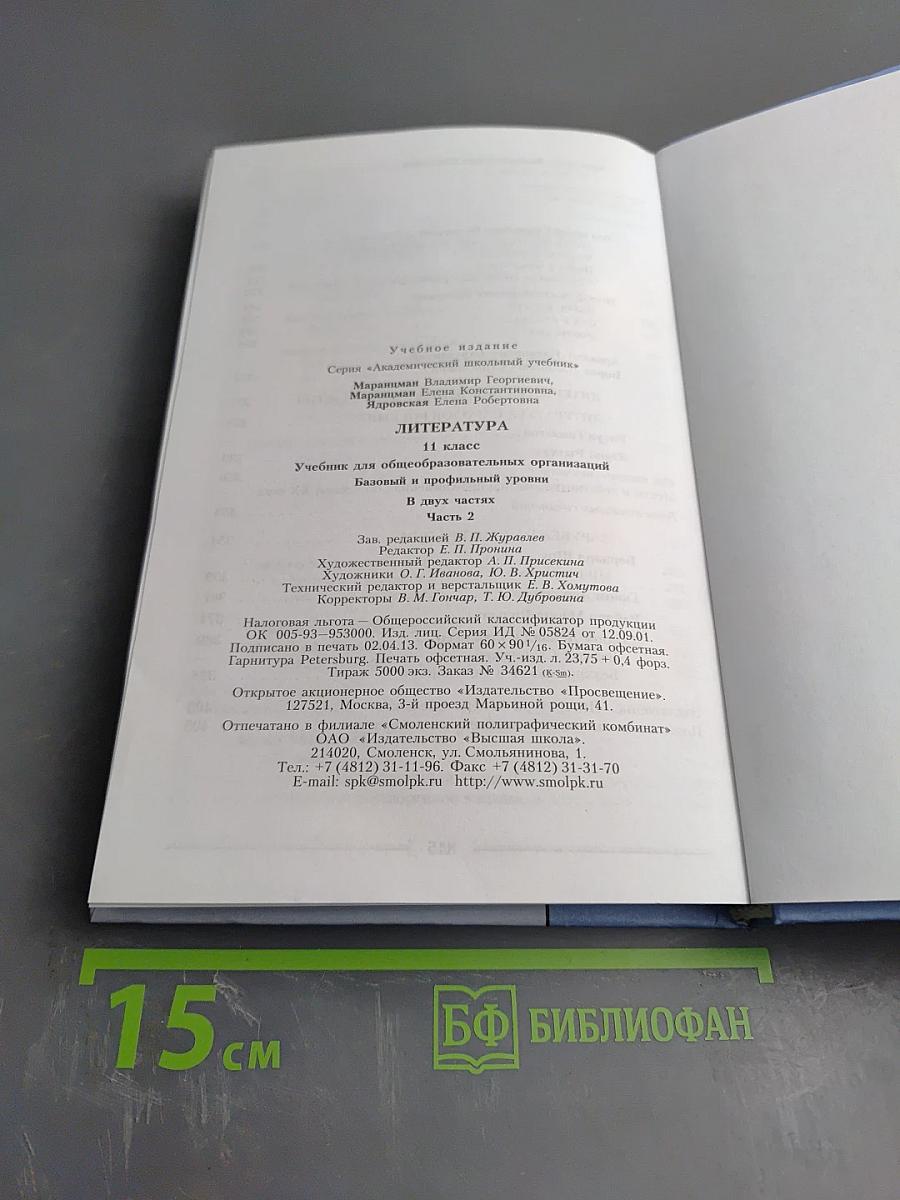 Литература 11 класс, Часть вторая