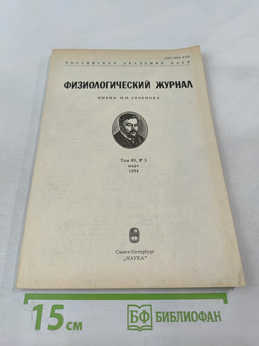 Физиологический журнал имени И.М. Сеченова. Том 80, № 3