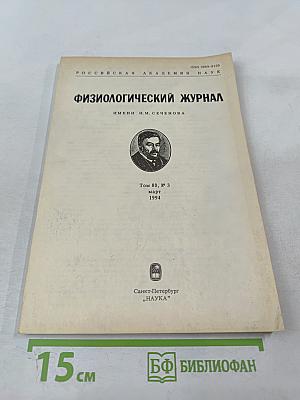 Физиологический журнал имени И.М. Сеченова. Том 80, № 3