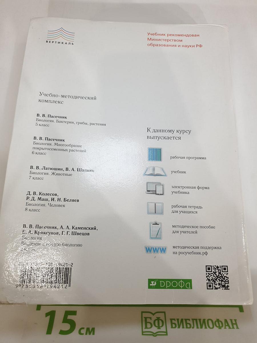 Биология. Человек, 8 класс