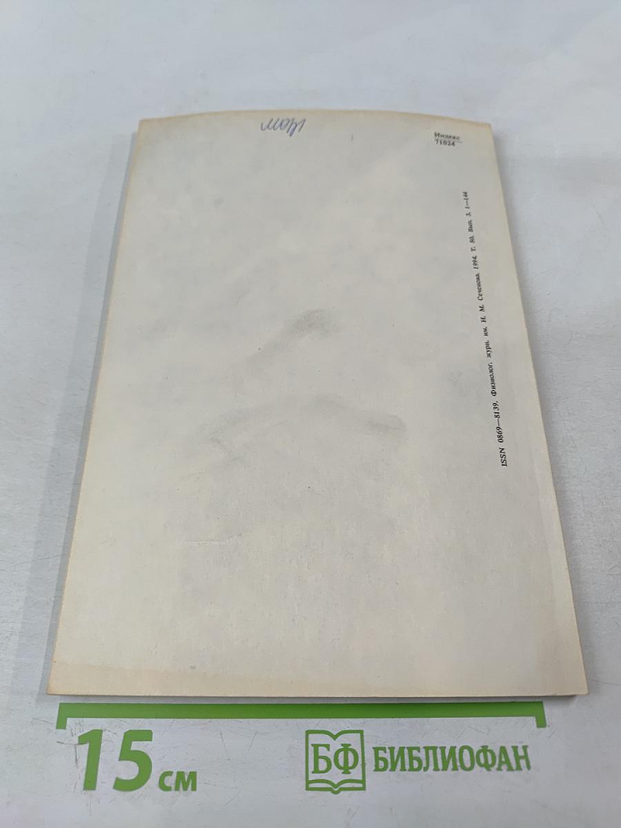 Физиологический журнал имени И.М. Сеченова. Том 80, № 3