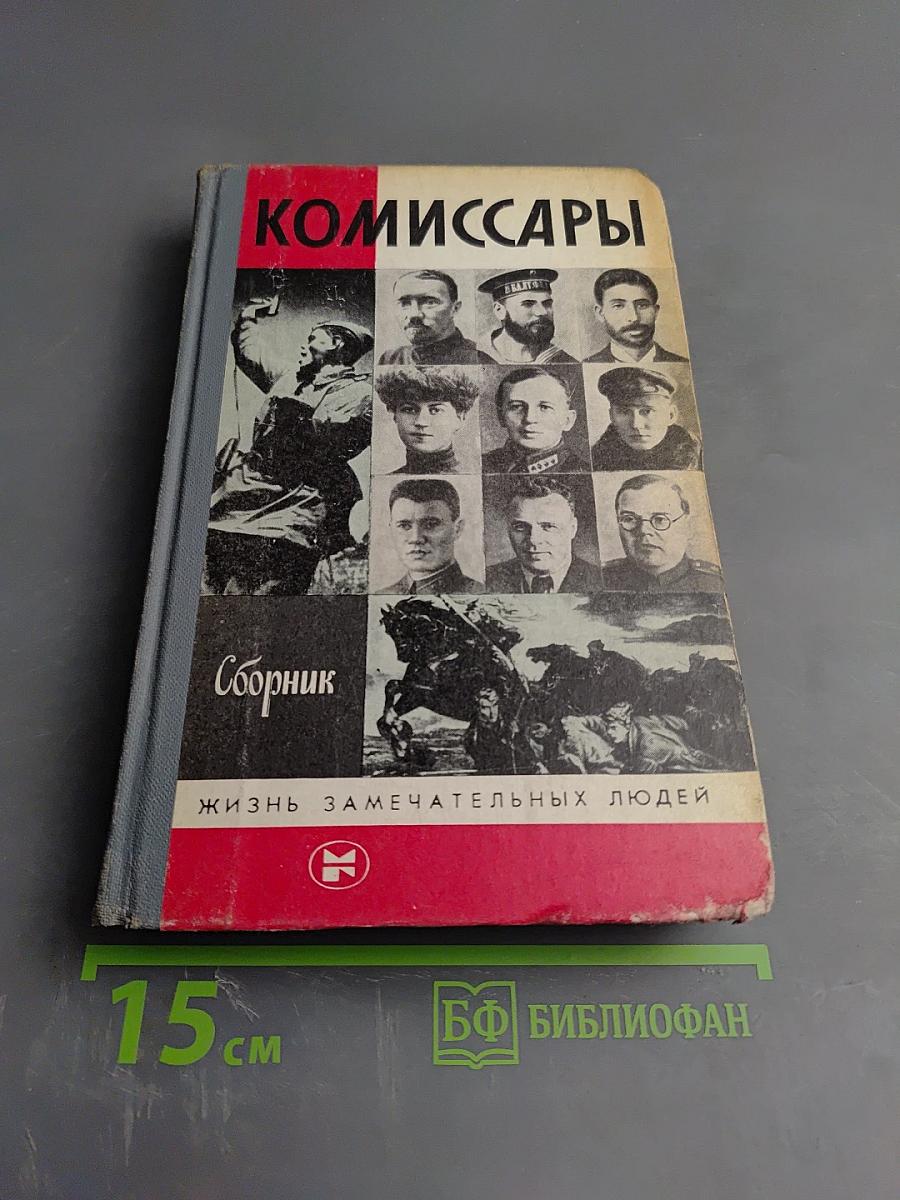 Комиссары. Сборник