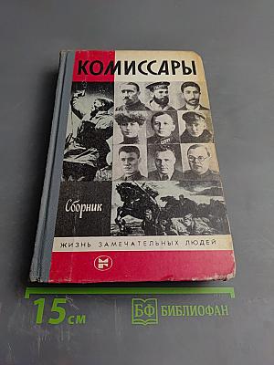 Комиссары. Сборник