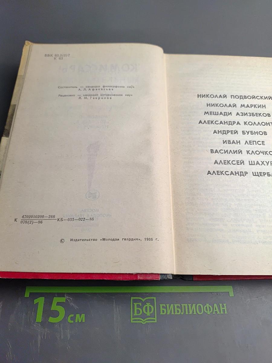 Комиссары. Сборник