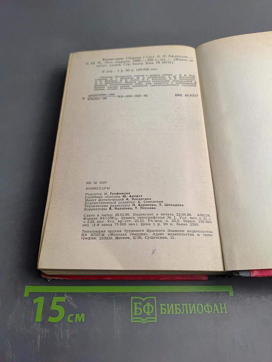 Комиссары. Сборник