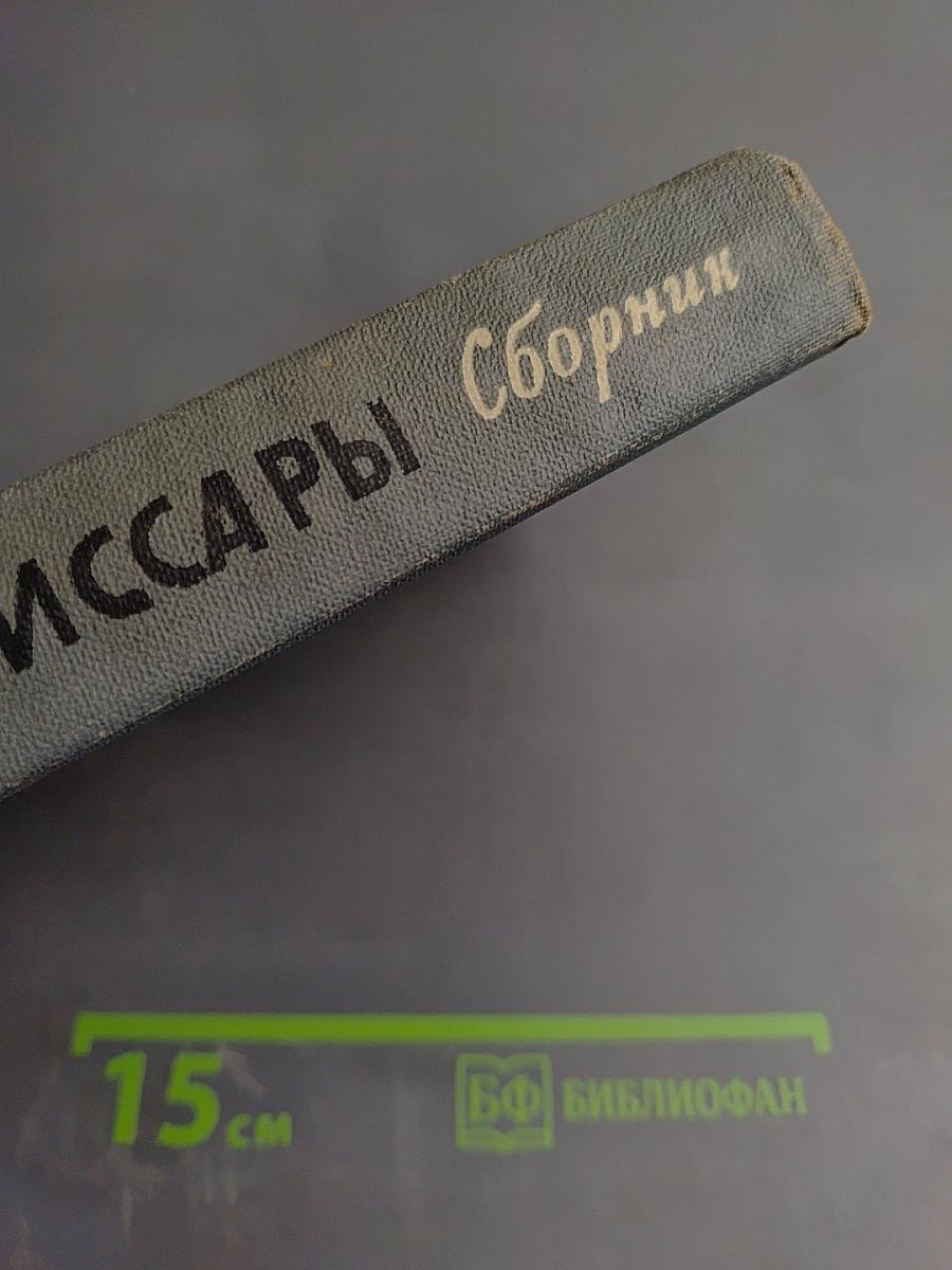 Комиссары. Сборник