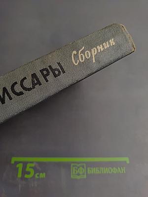 Комиссары. Сборник
