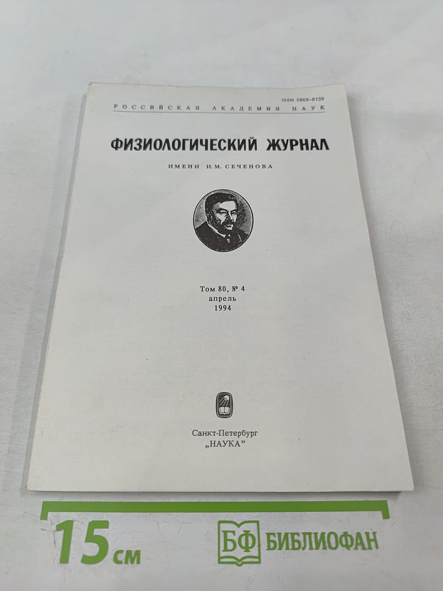 Физиологический журнал имени И.М. Сеченова. Том 80, № 4