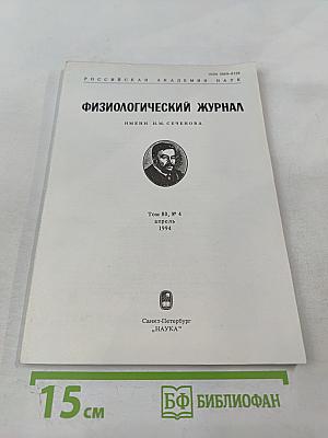 Физиологический журнал имени И.М. Сеченова. Том 80, № 4