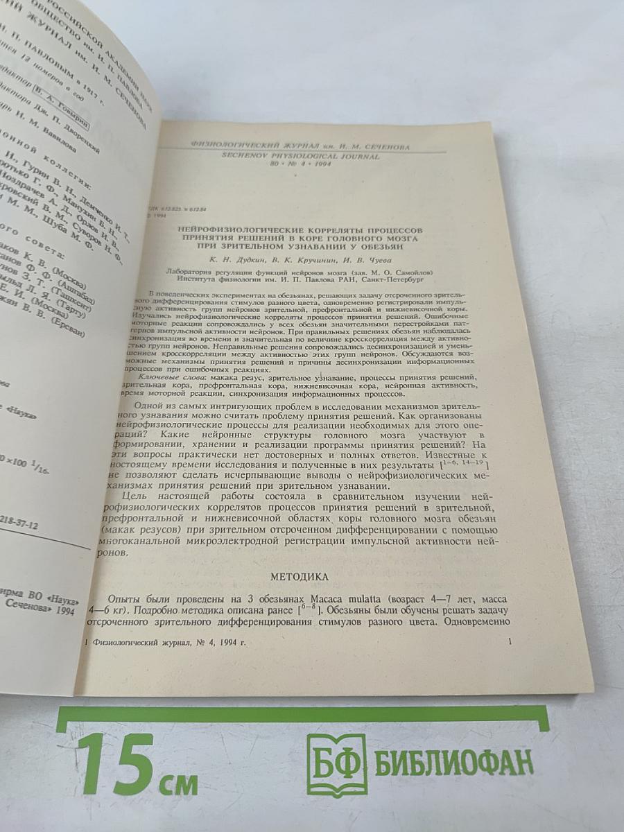 Физиологический журнал имени И.М. Сеченова. Том 80, № 4