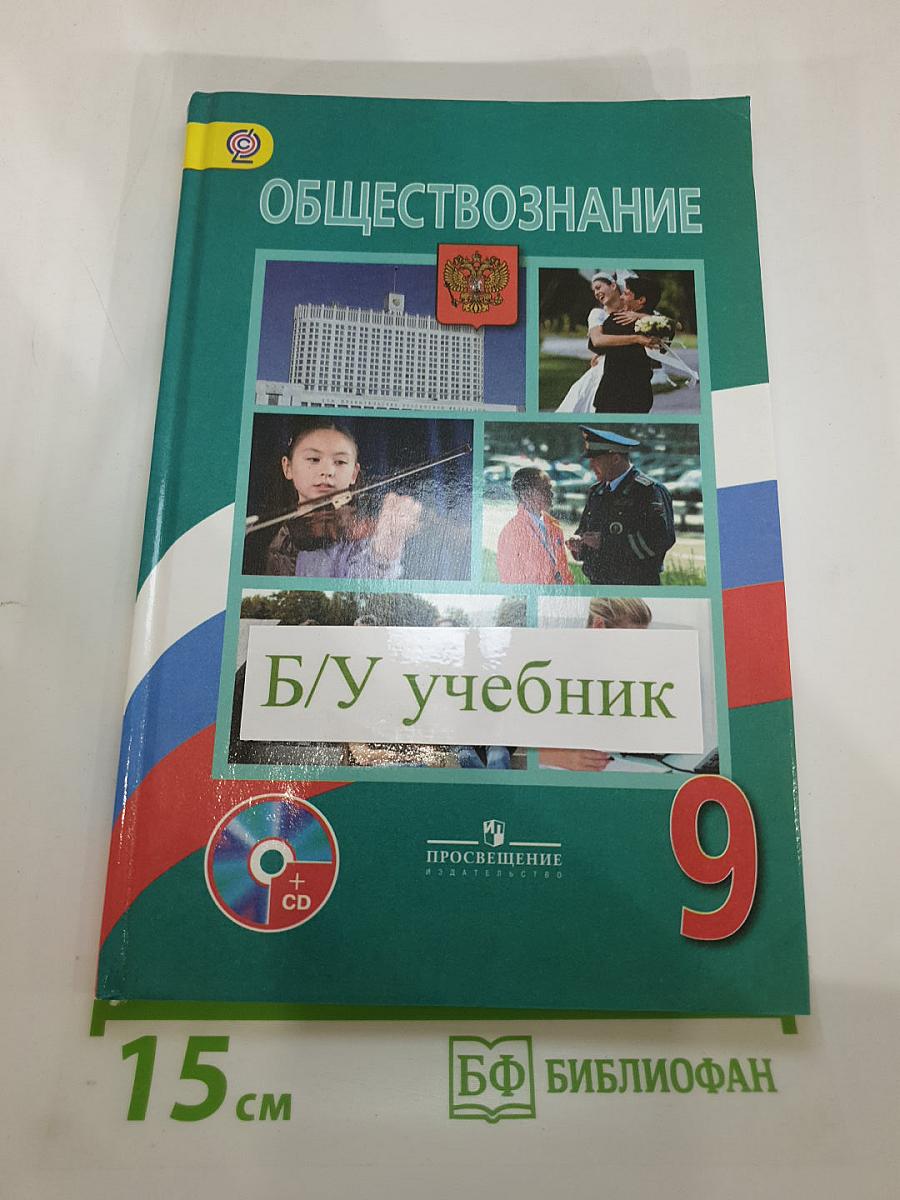 Обществознание 9 класс