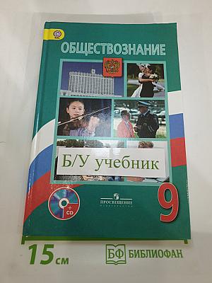 Обществознание 9 класс