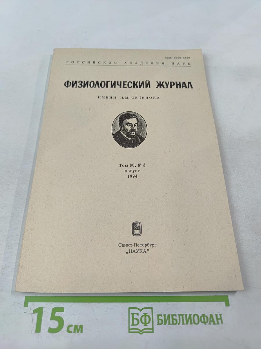 Физиологический журнал имени И.М. Сеченова, Том 80, № 8