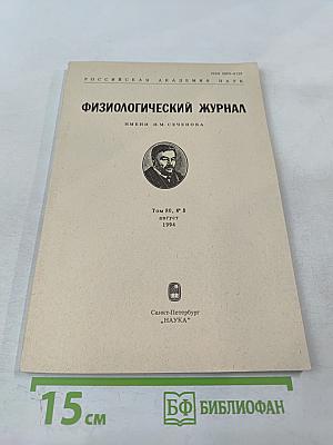 Физиологический журнал имени И.М. Сеченова, Том 80, № 8