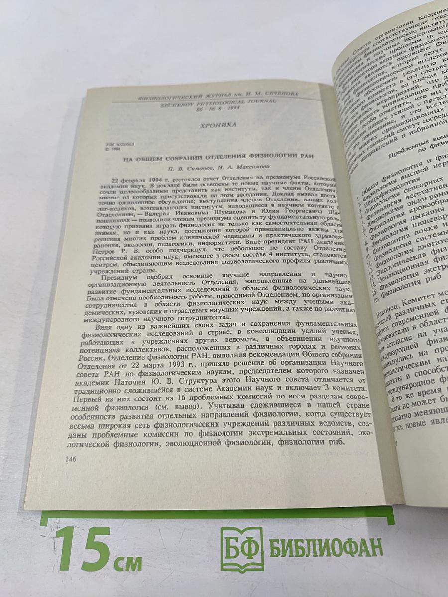 Физиологический журнал имени И.М. Сеченова, Том 80, № 8