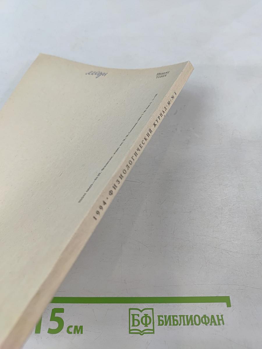 Физиологический журнал имени И.М. Сеченова, Том 80, № 8