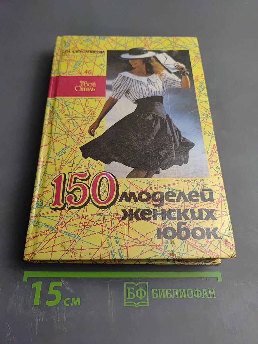 150 моделей женских юбок