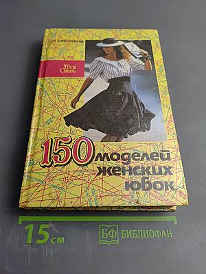 150 моделей женских юбок