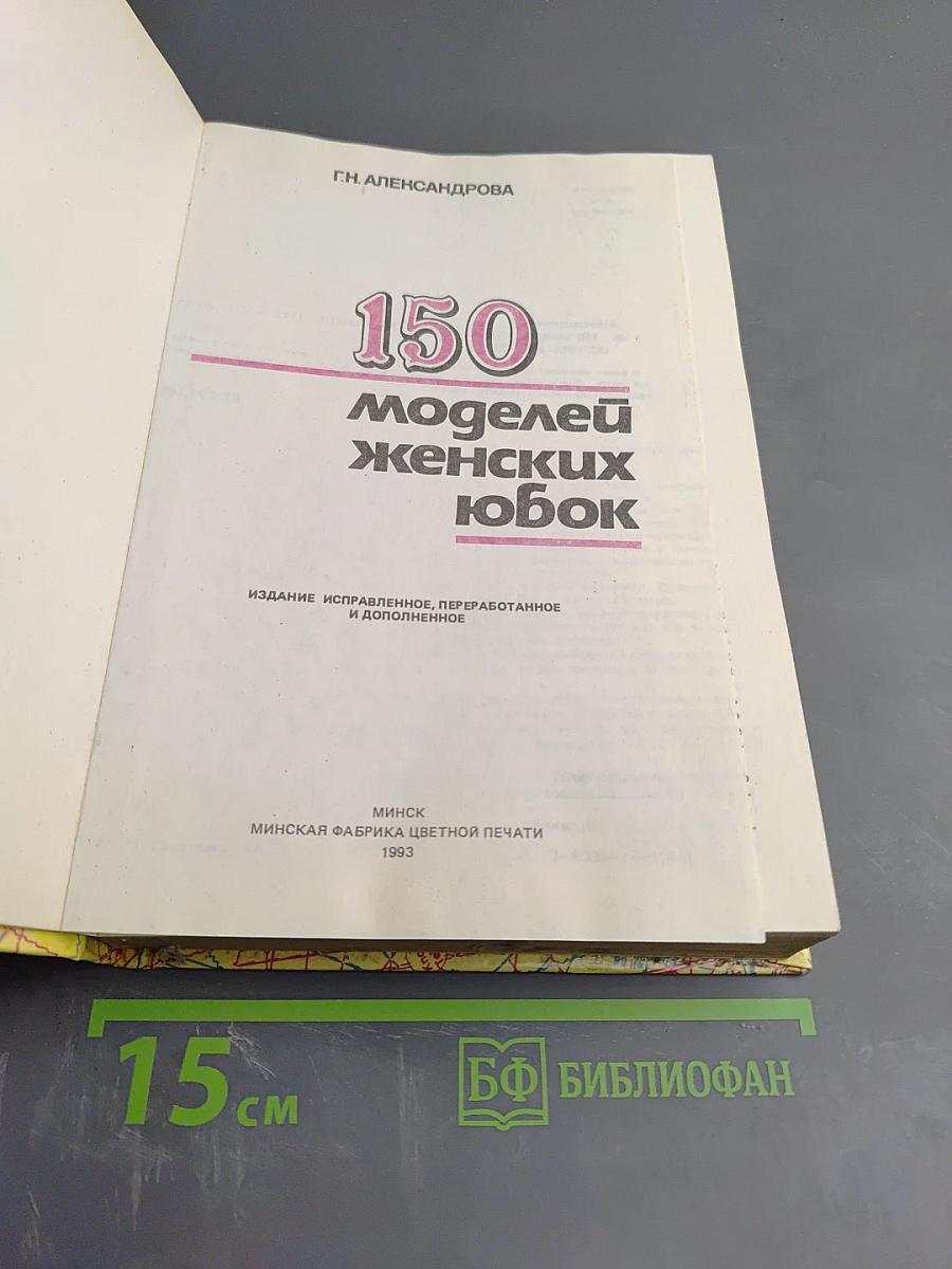 150 моделей женских юбок