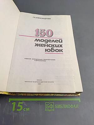 150 моделей женских юбок