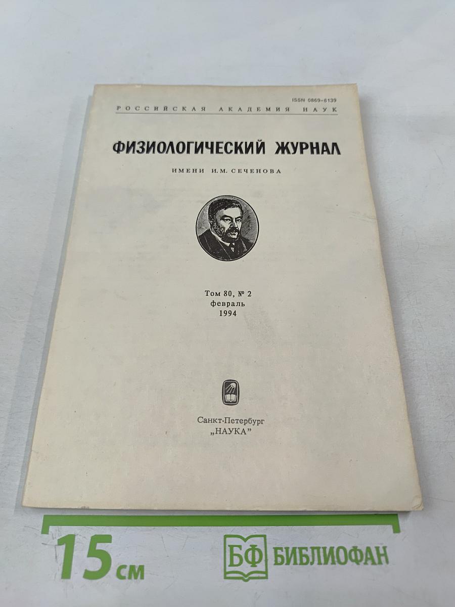Физиологический журнал имени И.М. Сеченова, Том 80, № 2