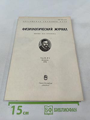 Физиологический журнал имени И.М. Сеченова, Том 80, № 2