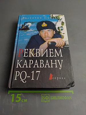 Реквием каравану PQ-17