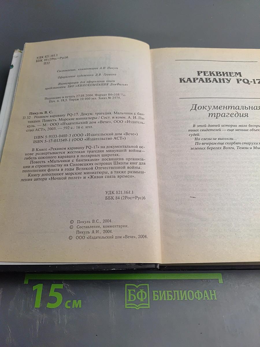 Реквием каравану PQ-17