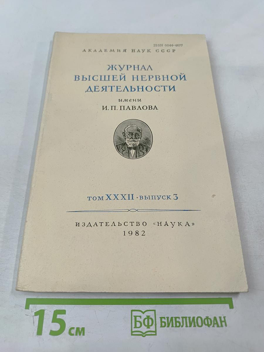 Журнал высшей нервной деятельности имени И. П. Павлова. Том XXXII, выпуск 3