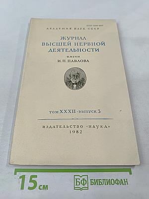 Журнал высшей нервной деятельности имени И. П. Павлова. Том XXXII, выпуск 3