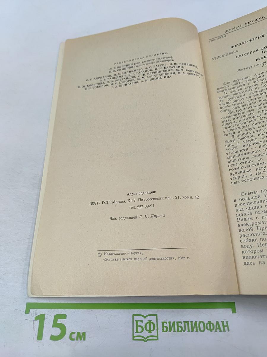 Журнал высшей нервной деятельности имени И. П. Павлова. Том XXXII, выпуск 3