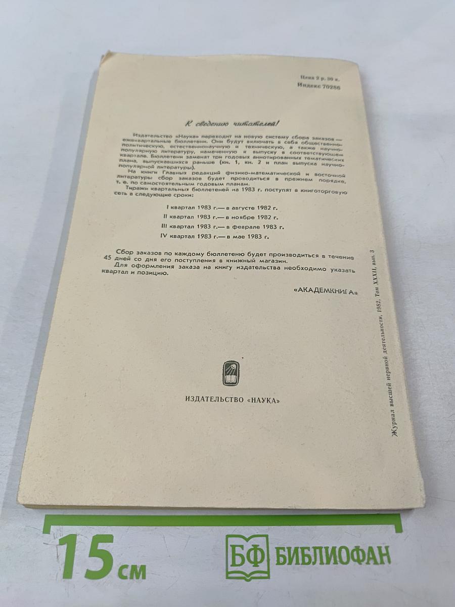 Журнал высшей нервной деятельности имени И. П. Павлова. Том XXXII, выпуск 3
