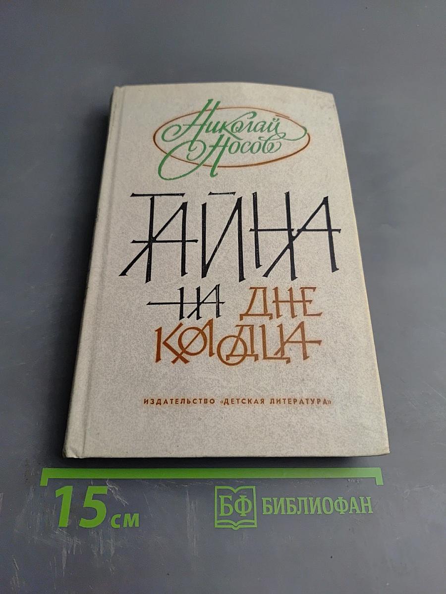 Тайна на дне колодца
