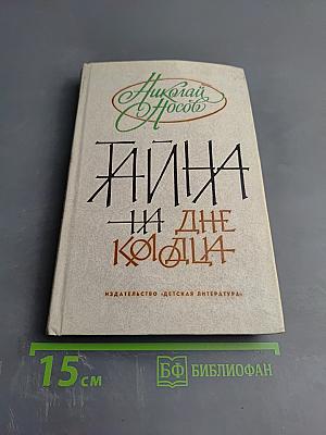 Тайна на дне колодца