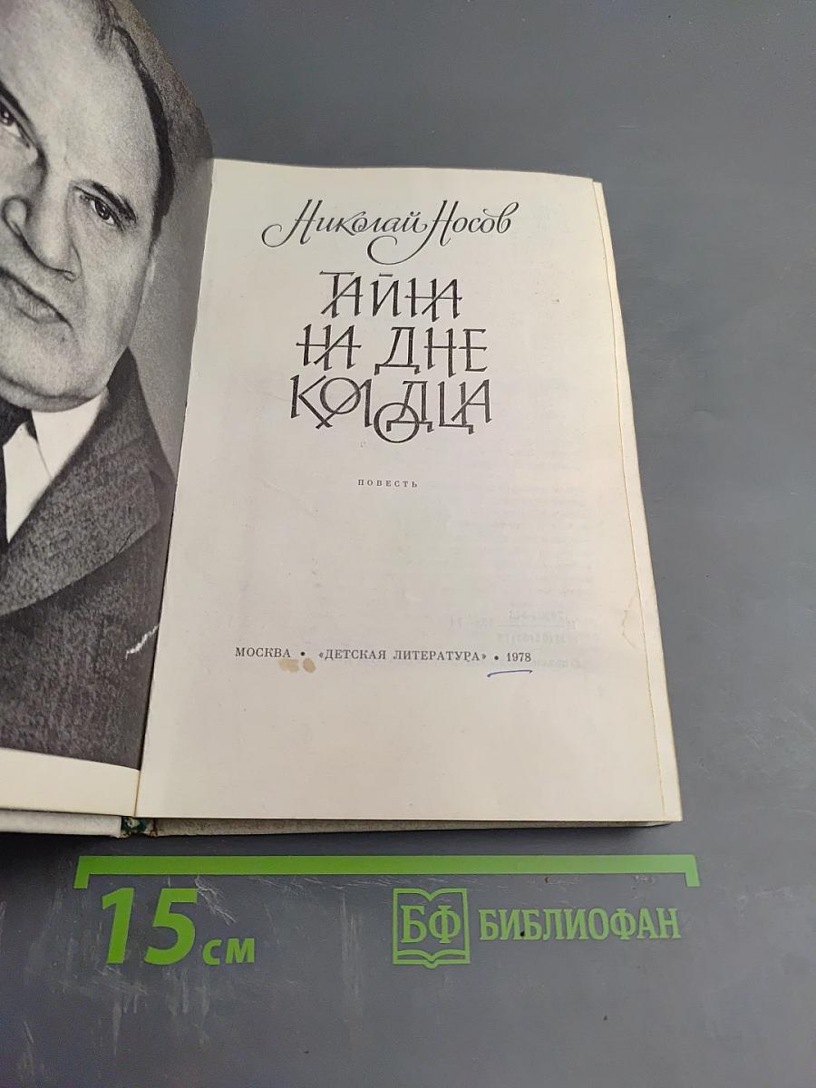 Тайна на дне колодца