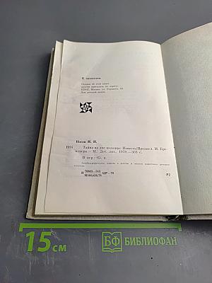 Тайна на дне колодца