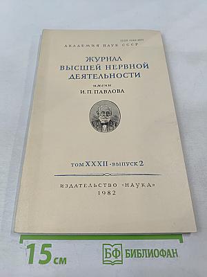 Журнал Высшей Нервной Деятельности имени И.П. Павлова. Том XXXII, Выпуск 2.