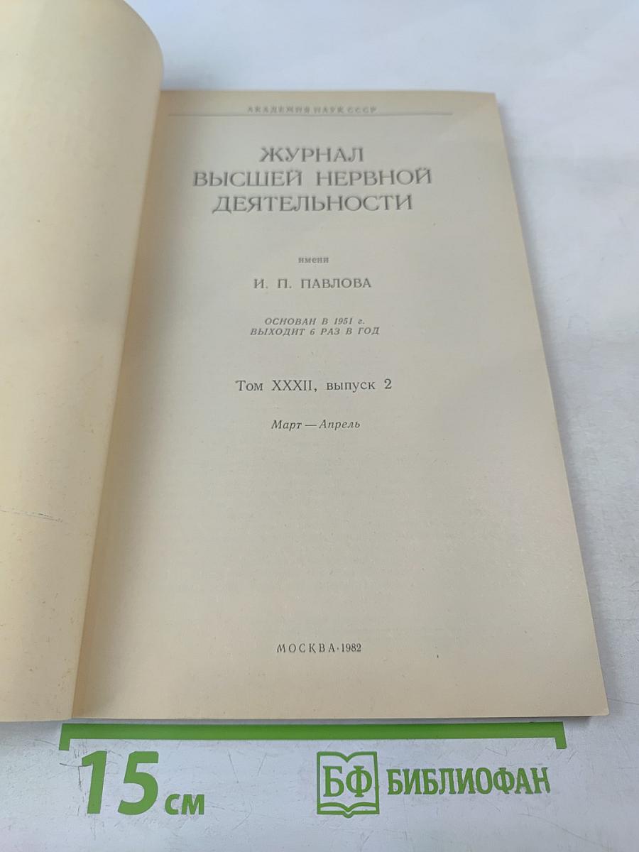 Журнал Высшей Нервной Деятельности имени И.П. Павлова. Том XXXII, Выпуск 2.