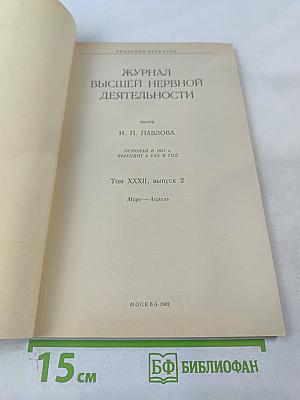 Журнал Высшей Нервной Деятельности имени И.П. Павлова. Том XXXII, Выпуск 2.