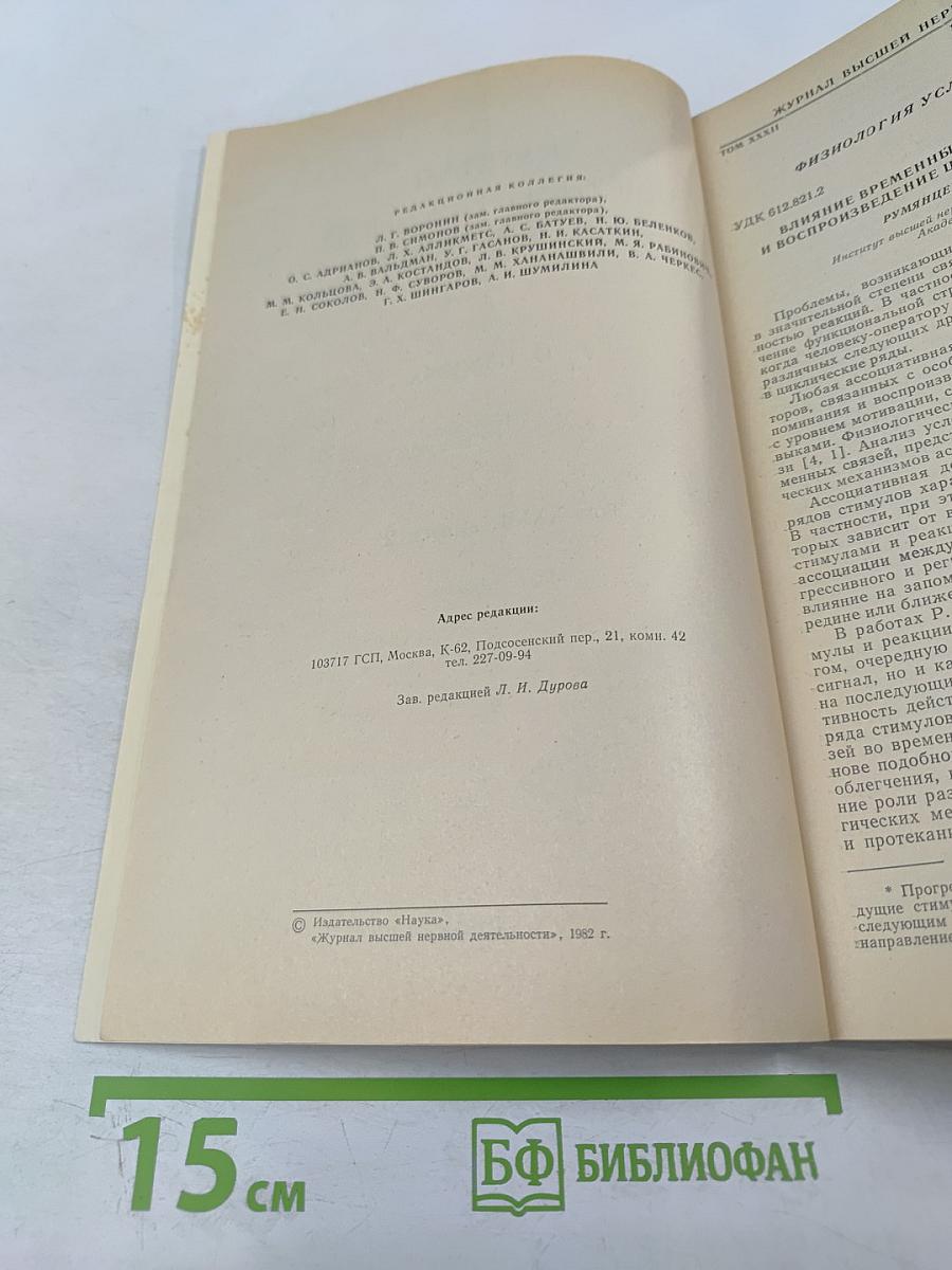 Журнал Высшей Нервной Деятельности имени И.П. Павлова. Том XXXII, Выпуск 2.