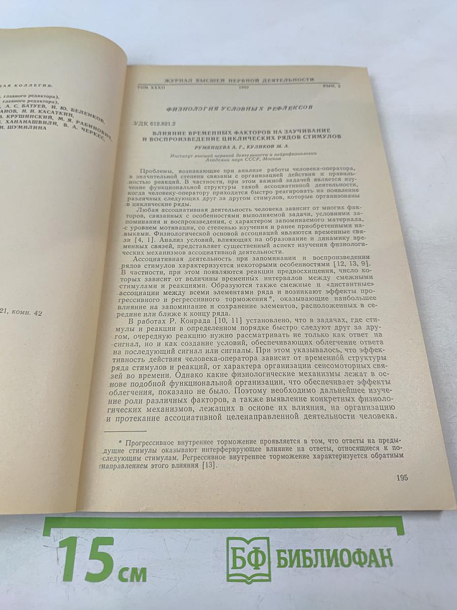 Журнал Высшей Нервной Деятельности имени И.П. Павлова. Том XXXII, Выпуск 2.