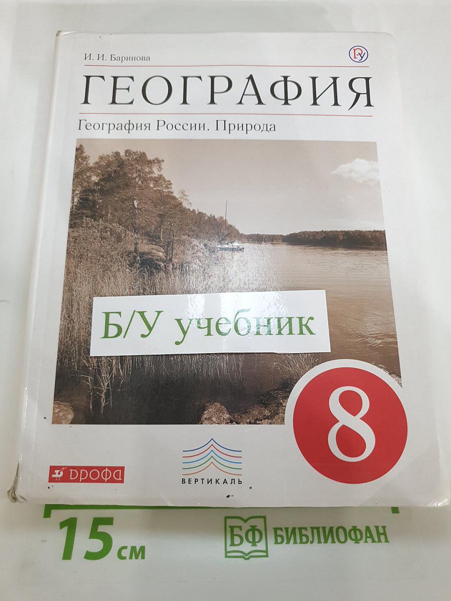 География. География России. Природа. 8 класс