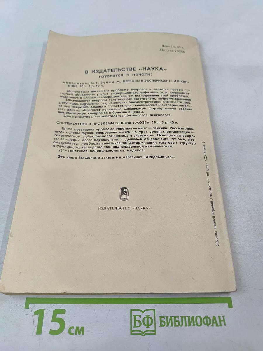 Журнал Высшей Нервной Деятельности имени И.П. Павлова. Том XXXII, Выпуск 2.